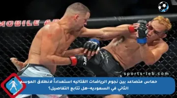 حماس متصاعد بين نجوم الرياضات القتالية استعداداً لانطلاق الموسم الثاني في السعودية—هل تتابع التفاصيل؟